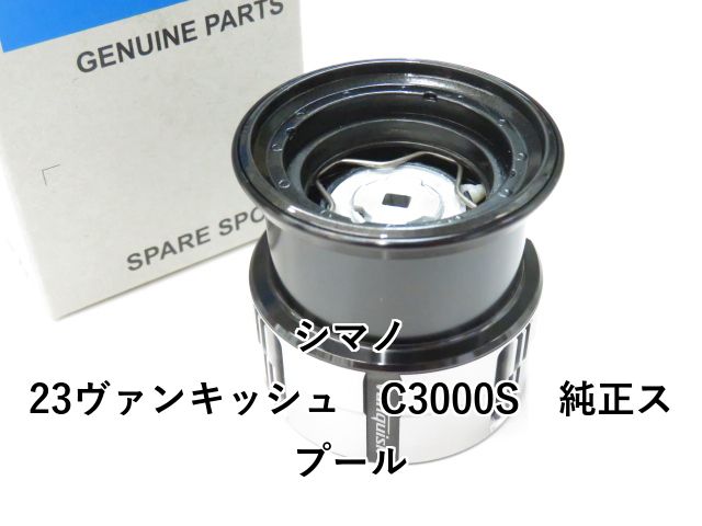 シマノ 23ヴァンキッシュ C3000S 純正スプール 01-8110160004