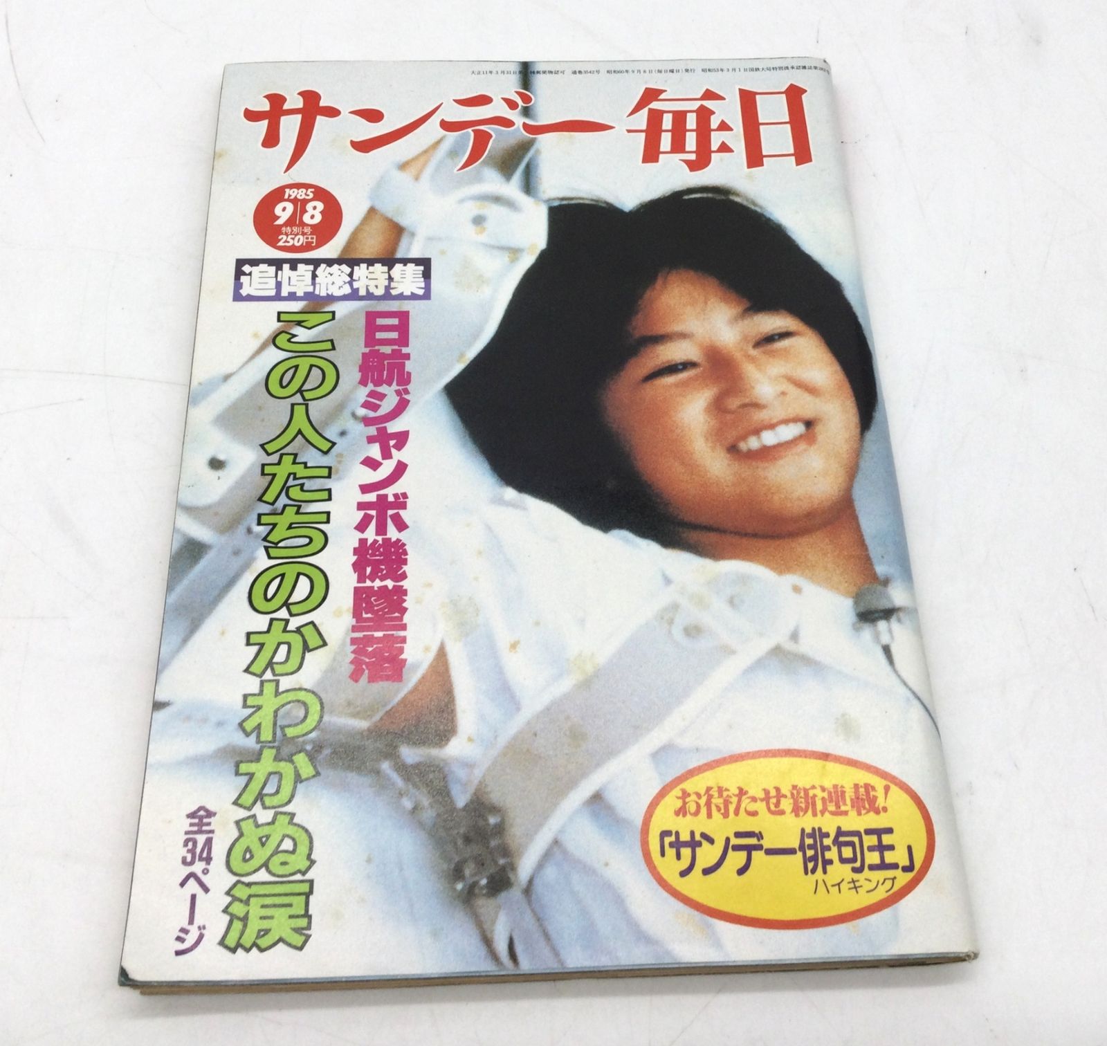 9056 サンデー毎日 1985年昭和60年9 8 追悼総特集 日航ジャンボ機墜落