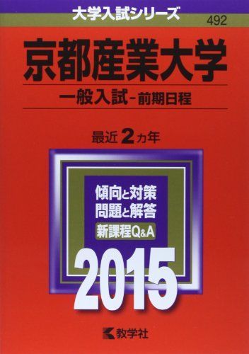 京都産業大学(一般入試〈前期日程〉) (2015年版 大学入試シリーズ) 教学社編集部 - メルカリ