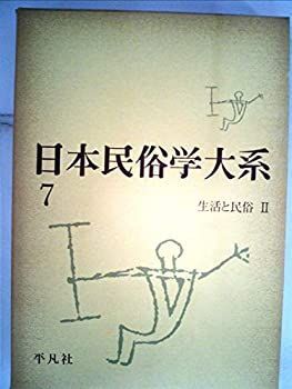 【中古】日本民俗学大系〈第7巻〉生活と民俗 (1959年)