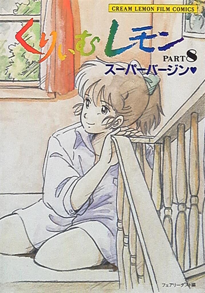 セル画＆原画　くりいむレモンPART8　「スーパーバージン」より魔子 ABC出版 くりいむレモン・フィルム・コミックス PART8 くりいむレモン