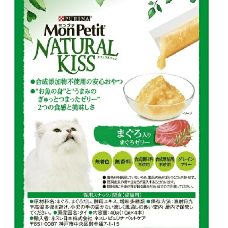 ネスレピュリナ モンプチ ナチュラルキッス まぐろ入りまぐろゼリー 10g×4本入×30袋セット ネスレ モンプチ 水分補給 キャットフード ウェットフード まとめ買い 多頭飼い パウチ 子猫 成猫 高齢猫 シニア猫