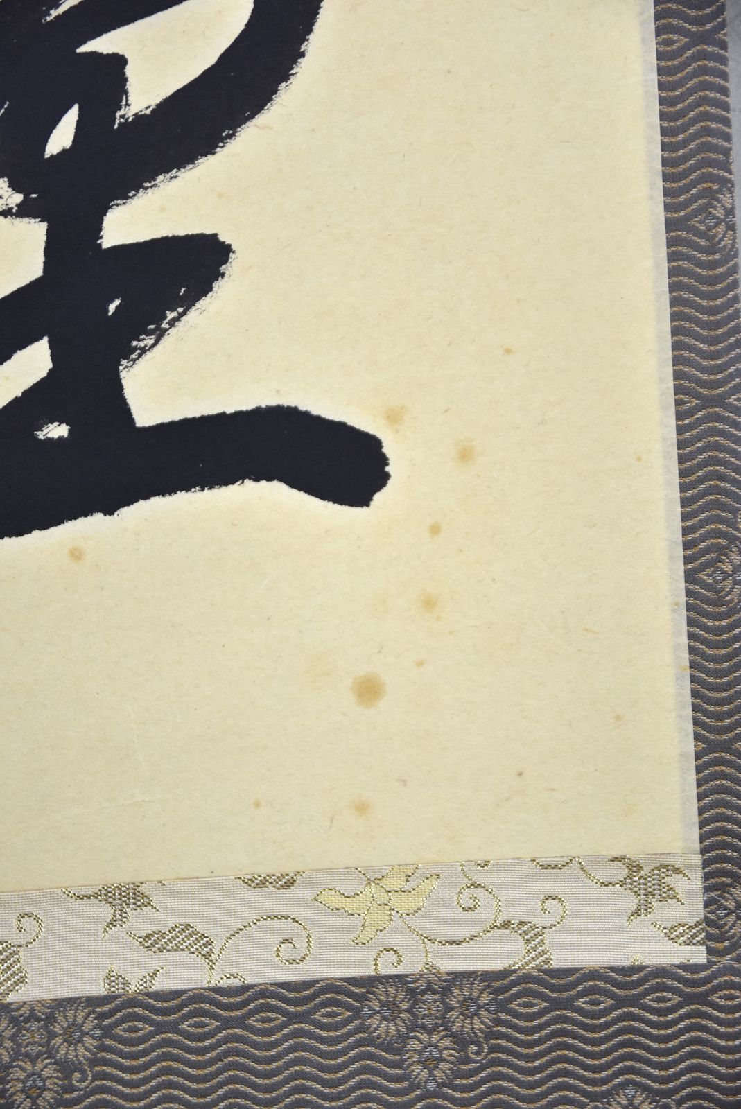 福寿海無量 掛軸