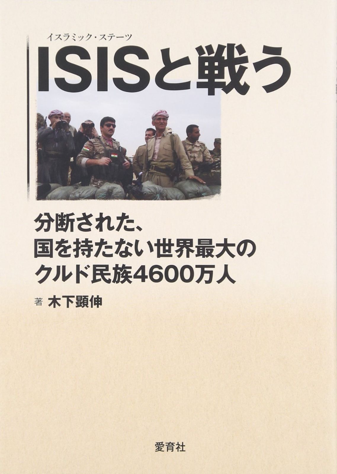大人気，HOT ISISと戦う ~分断された、国を持たない世界最大のクルド民族4600万人 その他