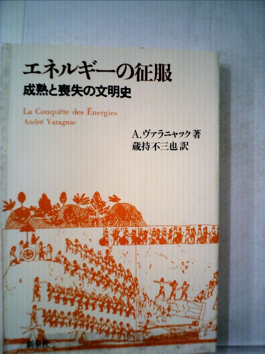 エネルギーの征服―成熟と喪失の文明史 1979年