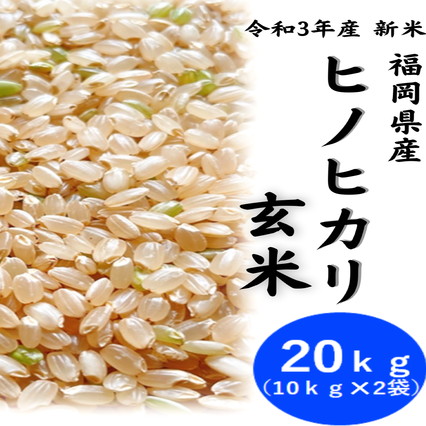 農家直送 福岡県産 ヒノヒカリ玄米20kg