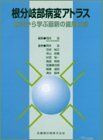 根分岐部病変アトラス―症例から学ぶ最新の歯周治療 岡本 浩 - 参考書