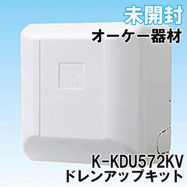 K-KDU572KV ドレンアップキット オーケー器材 【未開封】 □K0049459