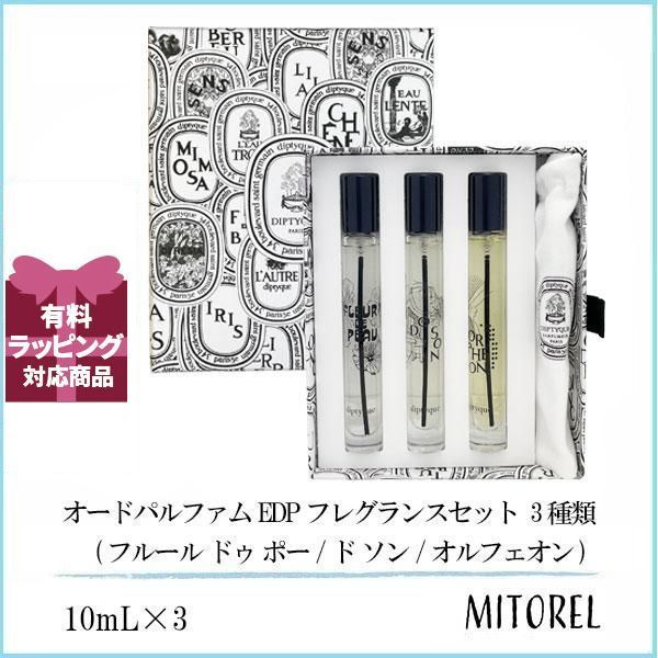 ディプティック DIPTYQUE オードパルファム EDP フレグランスセット 3種類 10mL×3 香水 ゆうパケット 誕生日 プレゼント ギフト