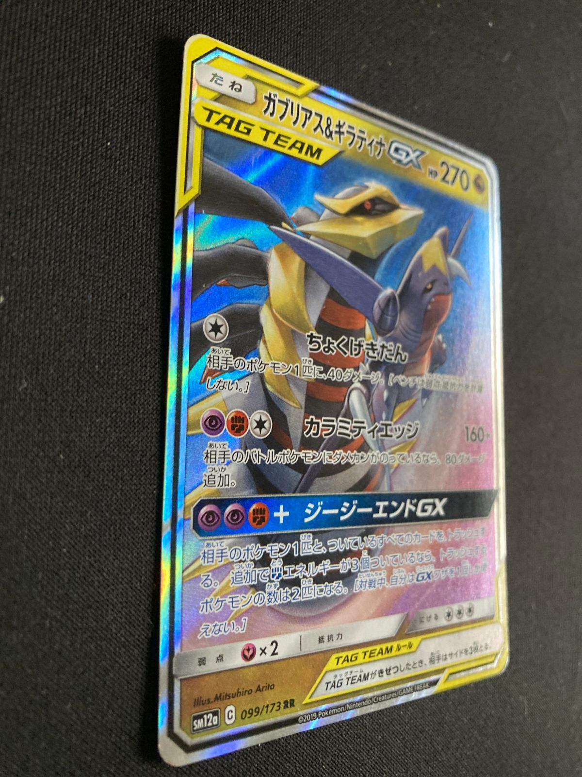 ポケモンカード ガブリアス＆ギラティナGX RR SM12a 099/173 TAG