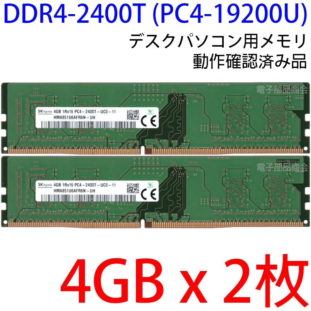 DDR4 4GB x 2枚 合計8GB デスクPC用】＜動作確認済品＞SK hynix DDR4-2400T (PC4-19200U) 288pin  1Rx16 の2枚組【中古】 - メルカリ