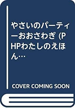 【】 やさいのパーティーおおさわぎ (PHPわたしのえほんシリーズ)