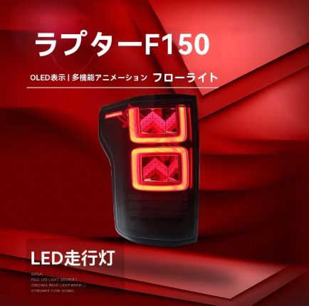 適用15-21福特猛禽F150◆LED尾燈ユニット◆流れる方向燈＆行車燈＆ブレーキ燈対応 FFCRYSTALESIA_COM