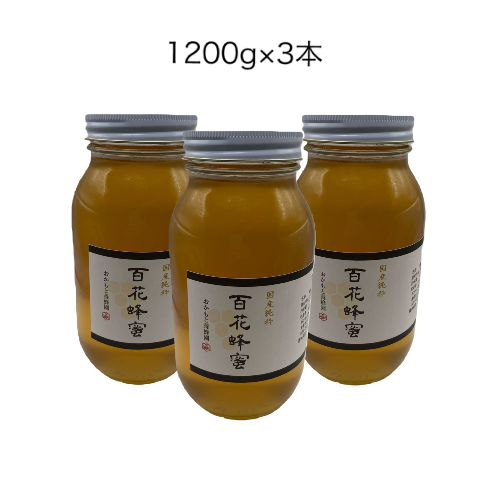 産 国産純粋 百花蜂蜜 1200g3本組 非加熱 天然