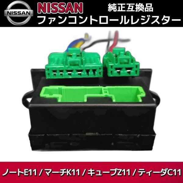 ヒーターレジスター HR-N キューブ Z11 GZ11 マーチ K12 パワー