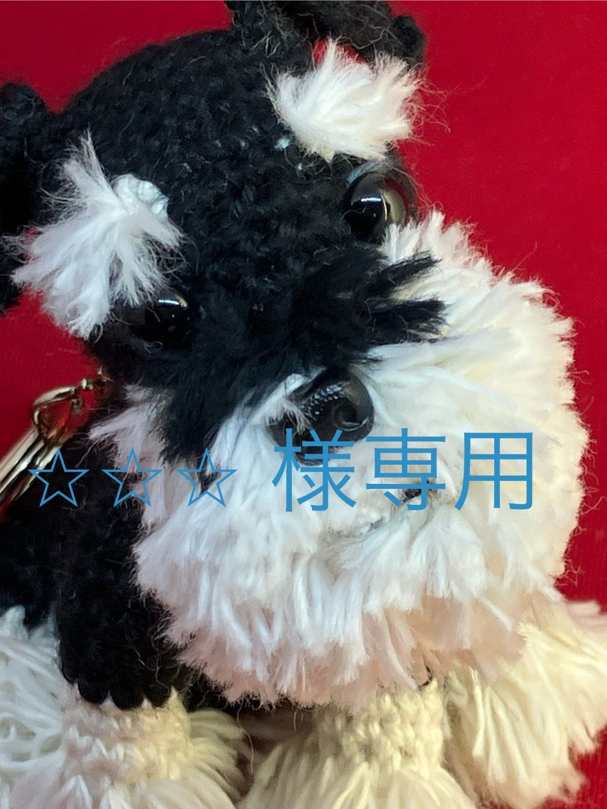 ミニチュアシュナウザーあみぐるみキーホルダーハンドメイド　⭐︎⭐︎⭐︎ 様専用