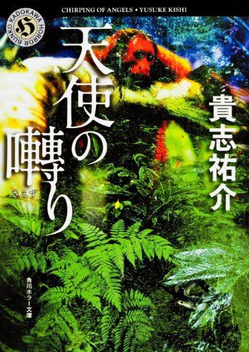 天使の囀り (角川ホラー文庫)／貴志 祐介