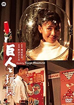 【】巨人と玩具 [DVD]