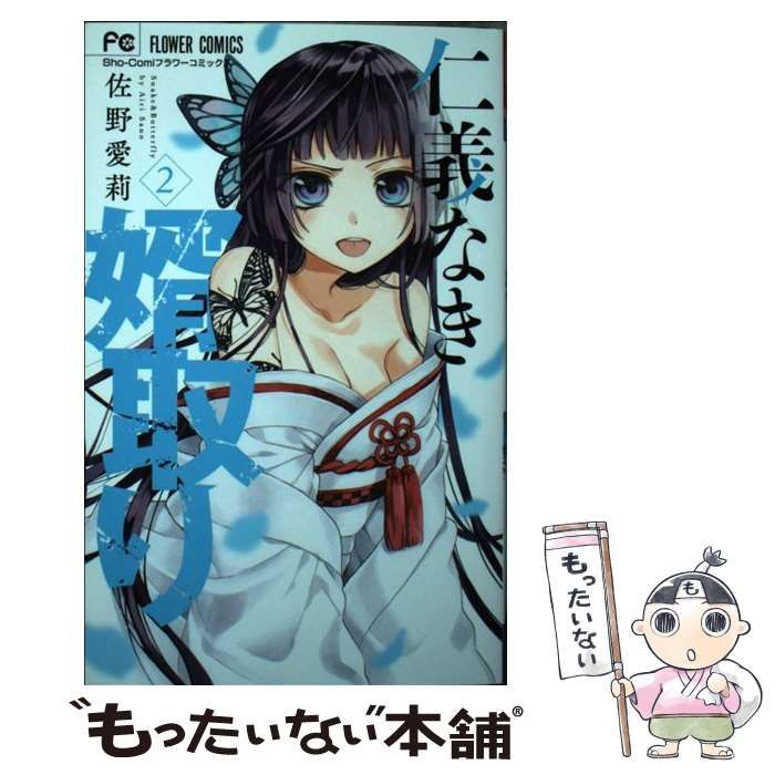 仁義なき婿取り Snake & Butterfly 1～13巻 佐野愛莉 on X: 