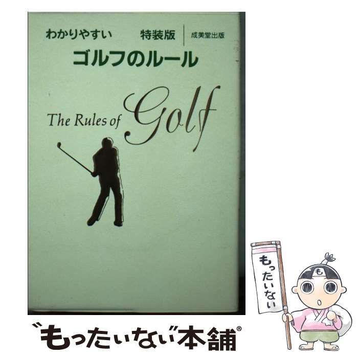 【中古】 わかりやすいゴルフのルール 特装版/成美堂出版/今井汎 中古】 わかりやすいゴルフのルール / 今井 汎 / 成美堂出版