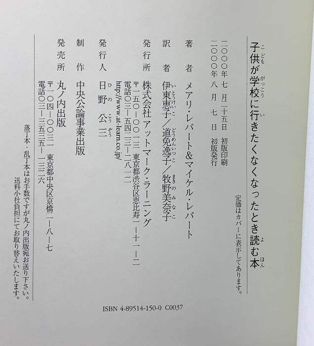子供が学校に行きたくなくなったとき読む本 丸ノ内出版 メアリ レパート