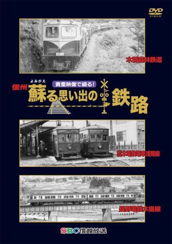 【】貴重映像で綴る! 信州 蘇る思い出の鉄路 [DVD]