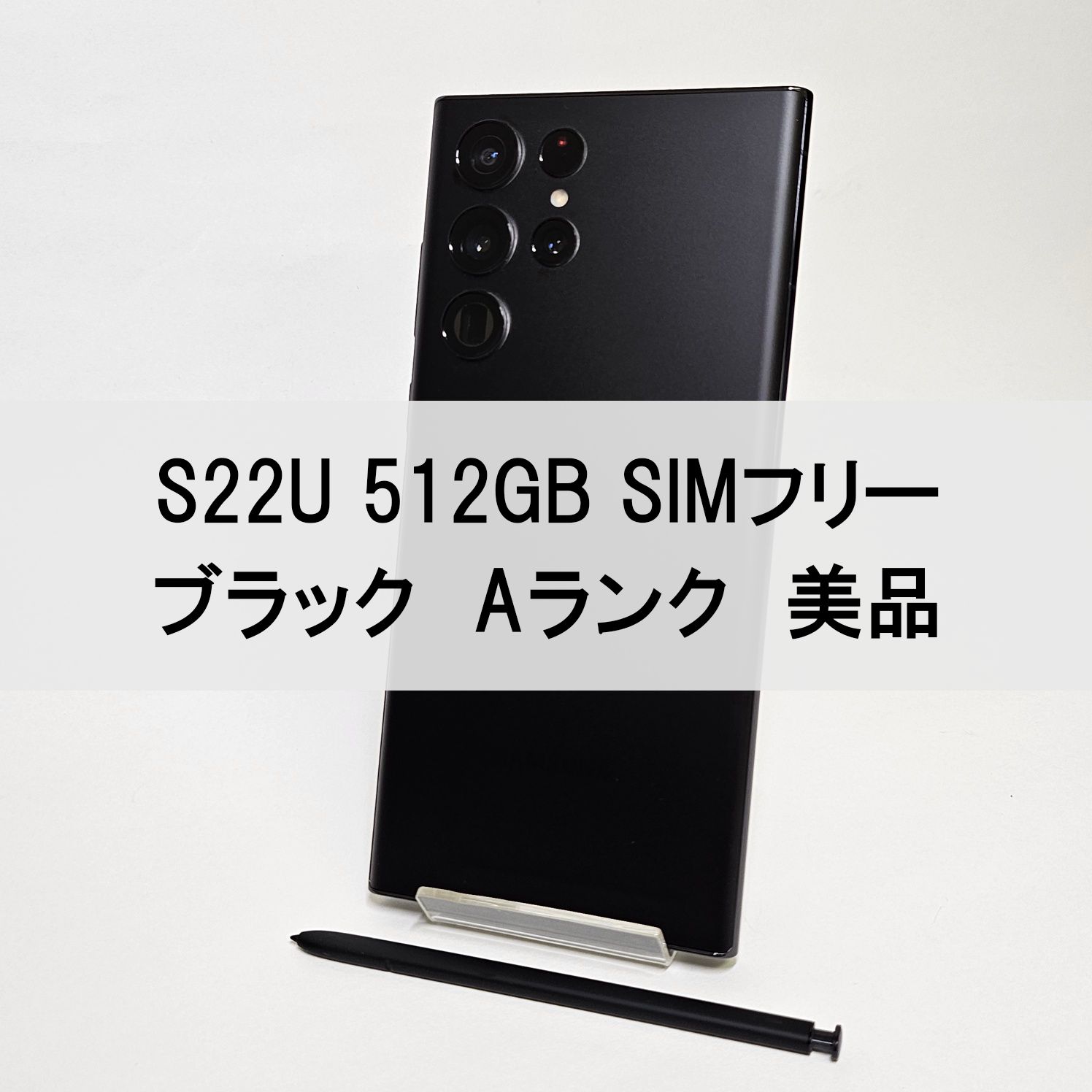 Galaxy S22 Ultra 512GB ブラック SIMフリー【A級美品】 - メルカリ