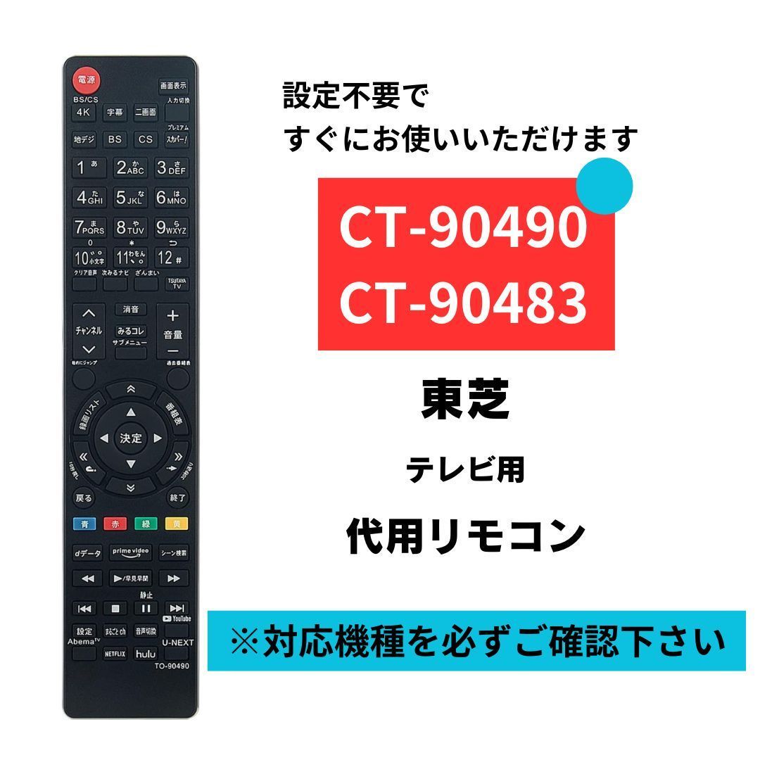 東芝 レグザ テレビ リモコン CT-90490 CT-90483 代用リモコン TOSHIBA REGZA 50Z740X 55Z740X  65Z740X 48X9400 55X9400 65X9400 77X9400 55X920 65X920 - メルカリ