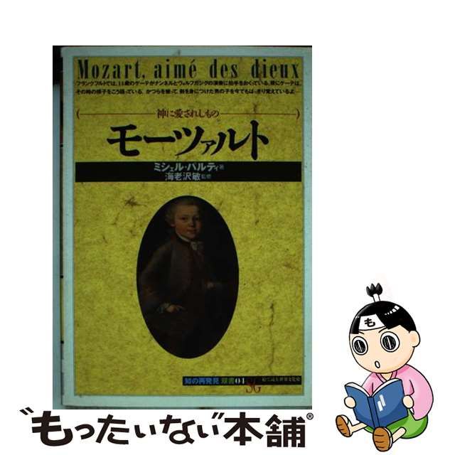 中古】 モーツァルト 神に愛されしもの （「知の再発見」双書