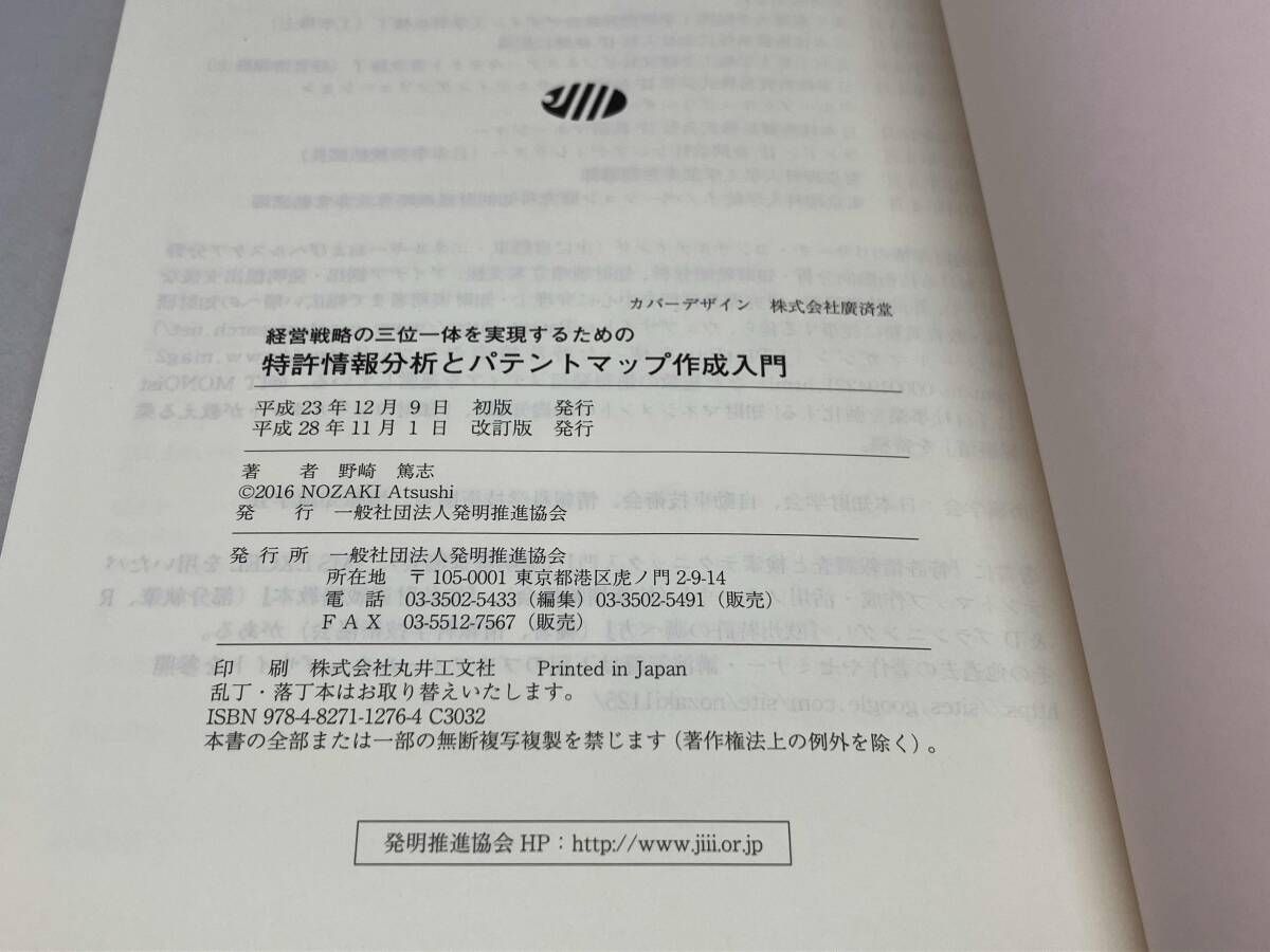 特許情報分析とパテントマップ作成入門 改訂版 特許情報分析とパテントマップ作成入門 | 野崎篤志 |本 | 通販
