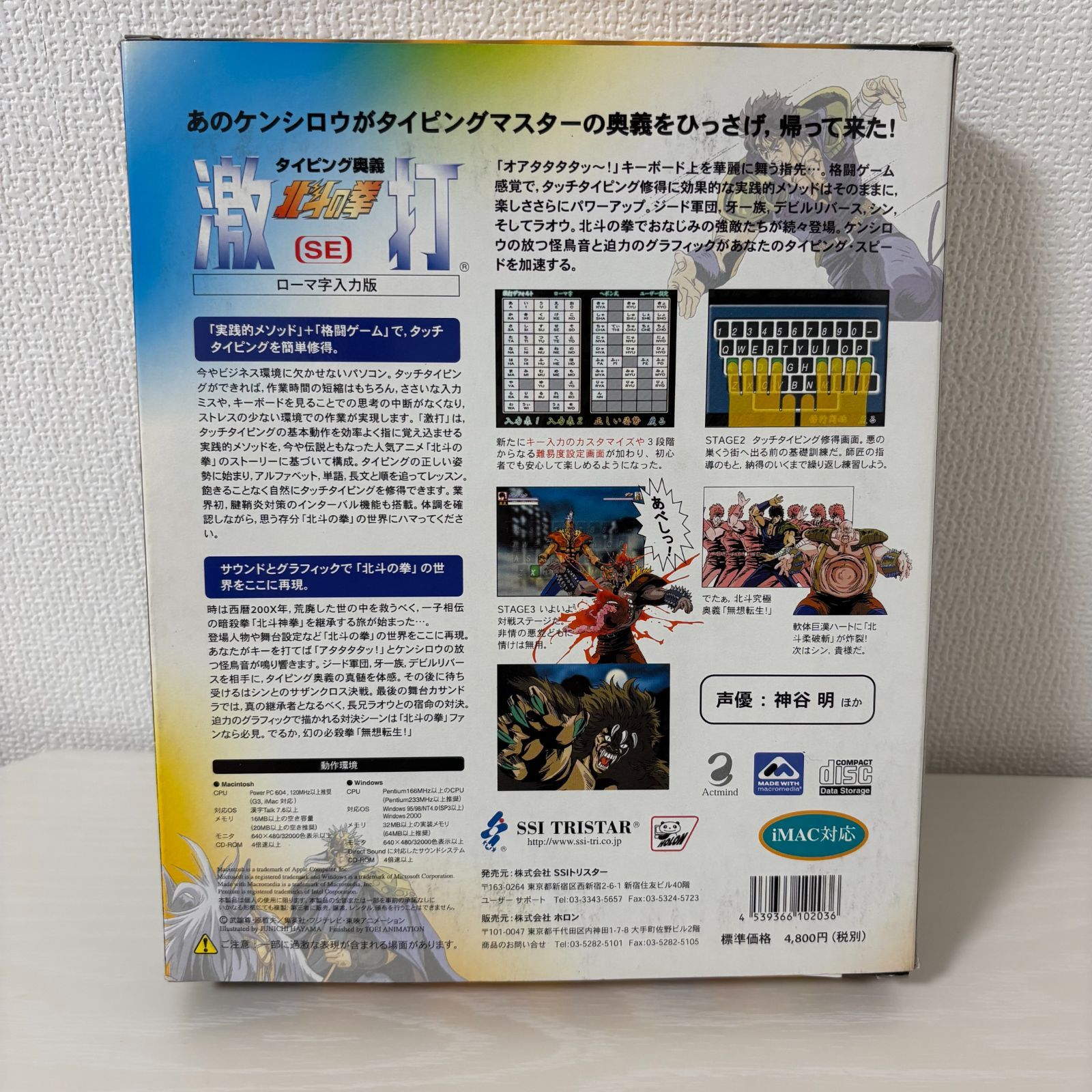 タイピング奥義 北斗の拳 激打 SE WIN&MAC PCソフト ゲーム