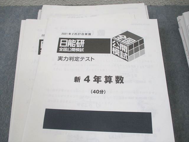 日能研 全国公開模試 小4 2022年 - 全国 4年生 全テストセット 解説