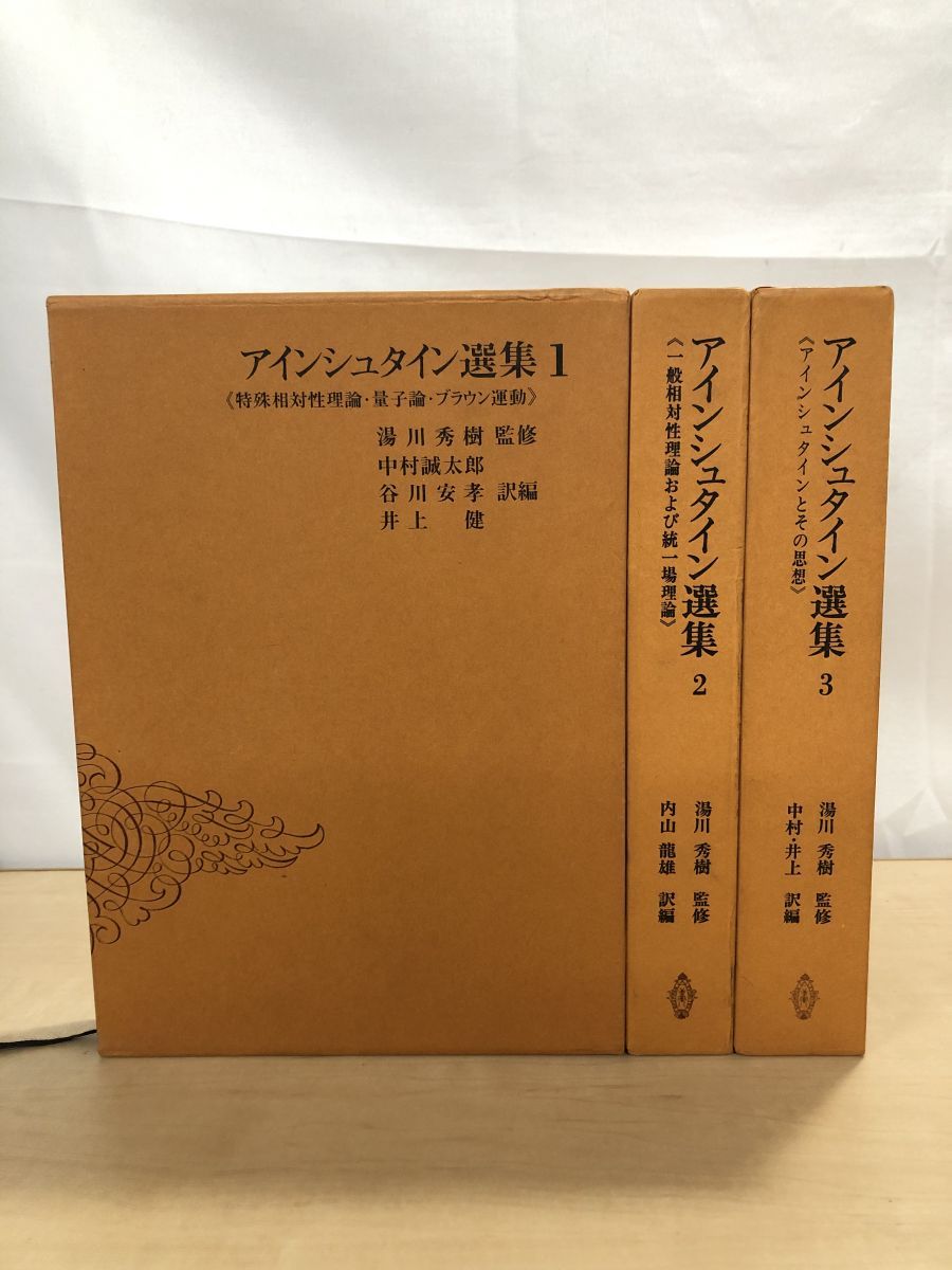 アインシュタイン選集 全3巻 湯川秀樹 監修 アインシュタイン選集 全巻セット/3冊揃 湯川秀樹/監修 共立