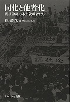【中古-非常に良い】 同化と他者化 戦後沖縄の本土就職者たち
