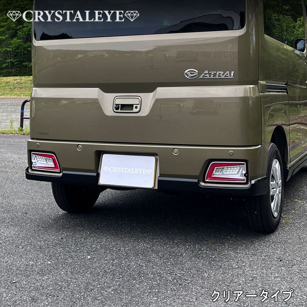 S700V アトレー、ハイゼットカーゴ　クリスタルアイ社外テール クリスタルアイ S700系 ハイゼットカーゴ アトレーワゴン ファイバー