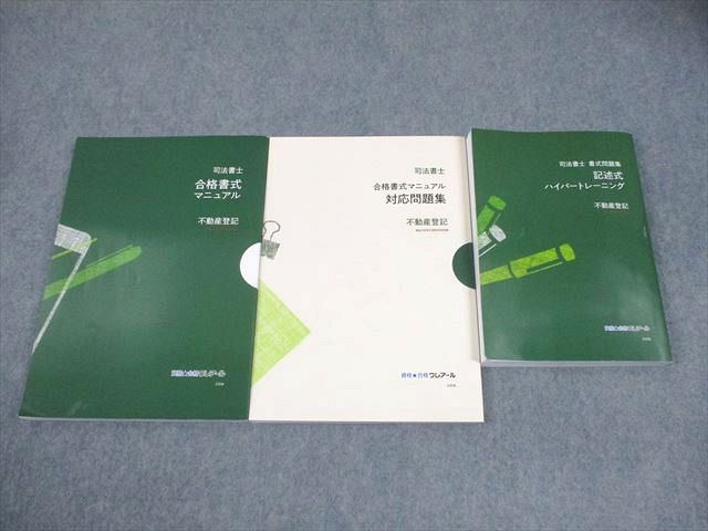 資格合格クレアール 司法書士 商業登記 合格書式マニュアル/対応問題集/書式問題集 2023年合格目標 未使用品 3冊 034M4D 資格合格クレアール 司法書士/書式問題集 合格書式マニュアル