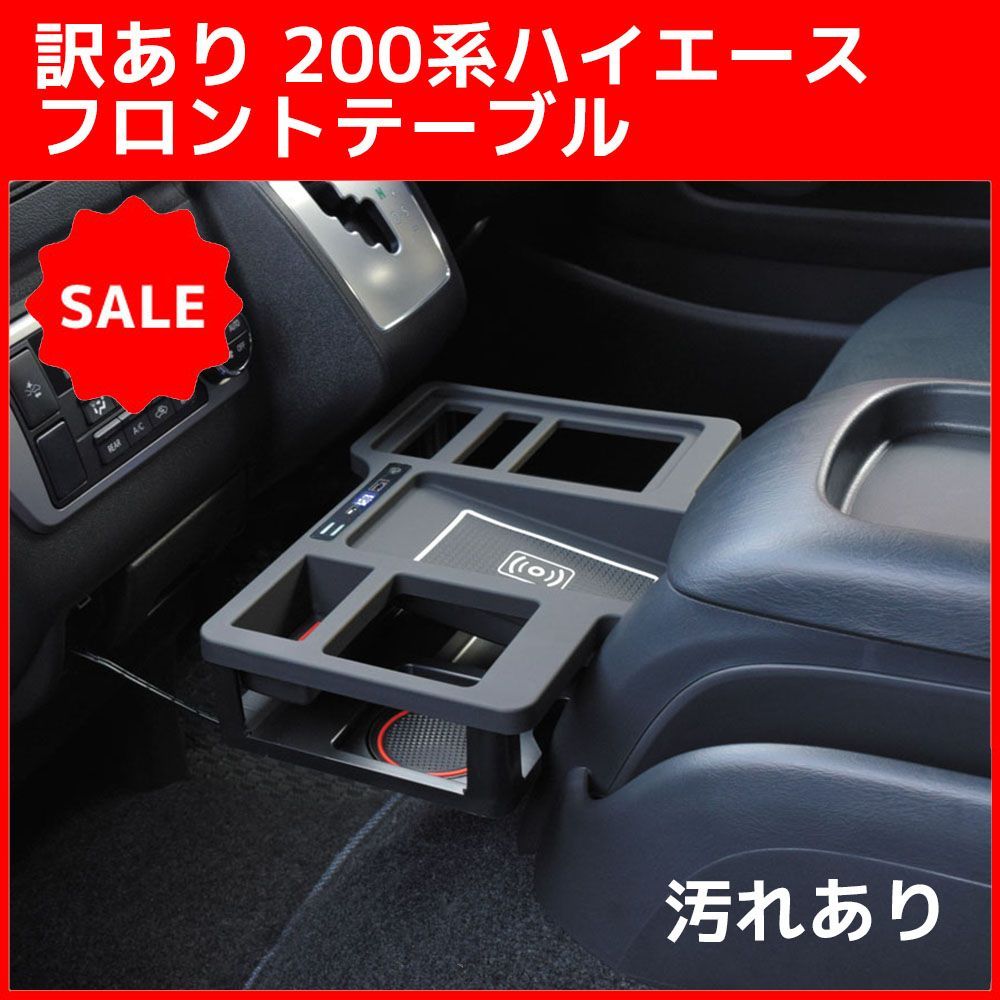 訳あり 200系ハイエース フロントテーブル ZR-2007 ゼロレボ ZERO REVO 