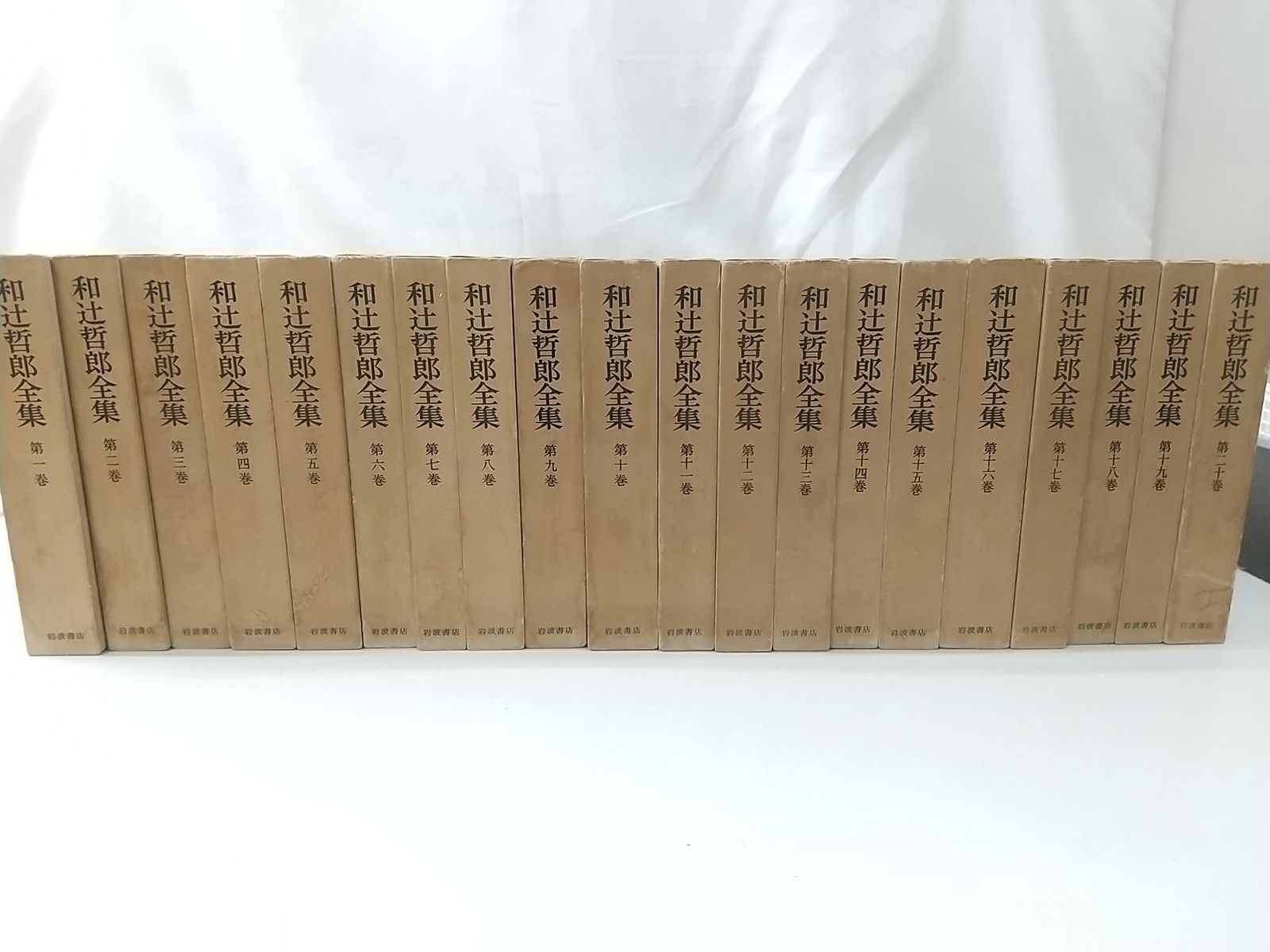 岩波書店　和辻哲郎全集　全 20巻セット 和辻哲郎全集 全20巻(和辻哲郎) / 古本、中古本、古書籍の通販は