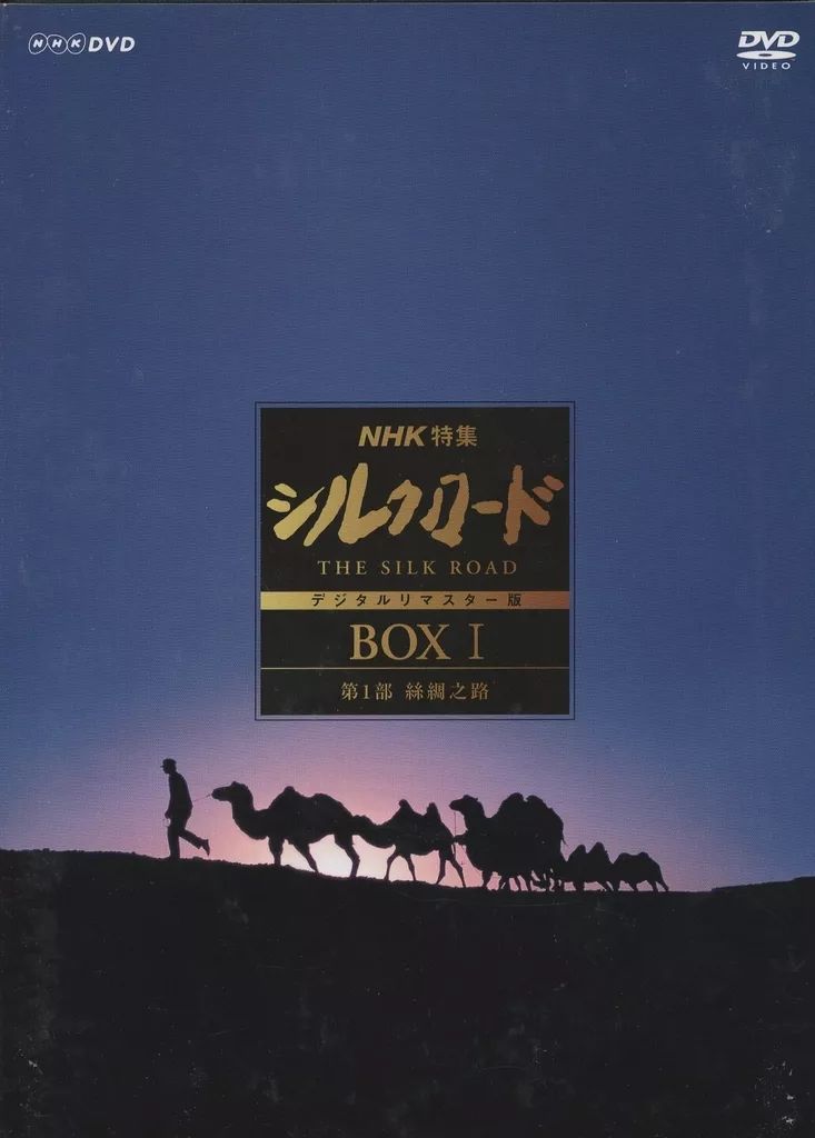 中古】その他DVD NHK特集 シルクロード デジタルリマスター版 DVD-BOX