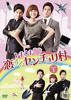 【】(非常に良い)トキメキ恋するセンチョリ村 DVD-BOX