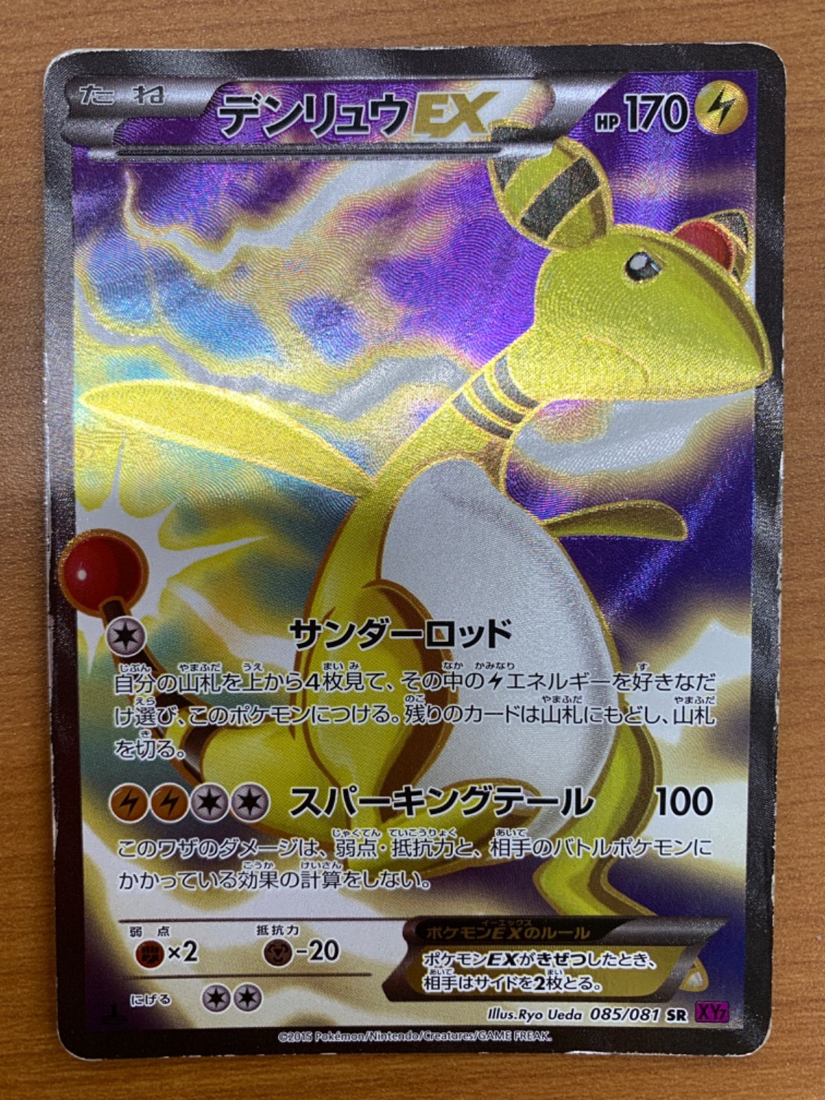 状態C デンリュウEX SR 085/081 XY7 ポケカ ポケモン ポケモン