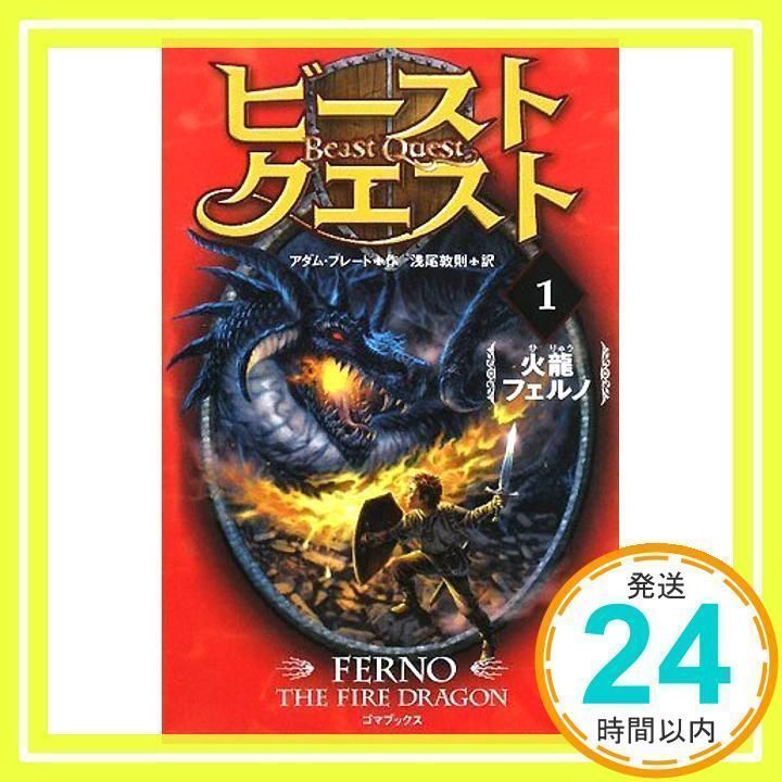 ビースト・クエスト1 火龍フェルノ [単行本] [Feb 01, 2008