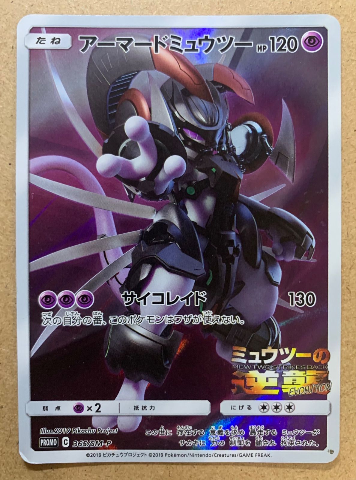 旧裏ポケカ+アーマードミュウツー ミュウツーの逆襲Evolutionプロモのアーマードミュウツー