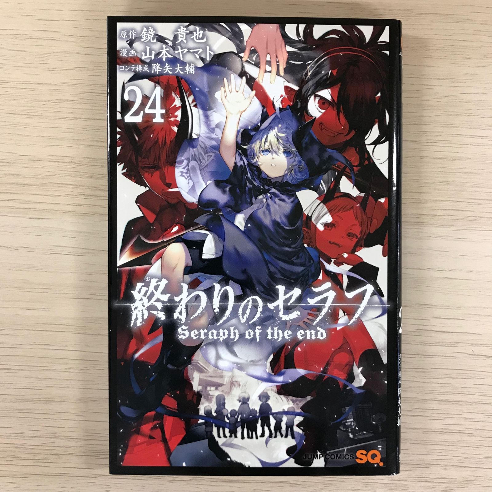 終わりのセラフ24巻【初版】/【原作】鏡貴也【漫画】山本ヤマト
