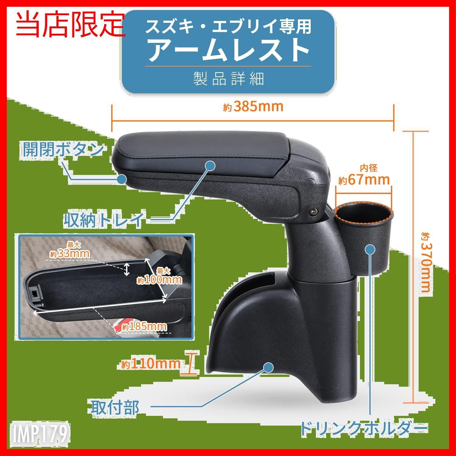 セイワSEIWA 車種専用品 スズキ エブリイDA17V専用アームレスト IMP-