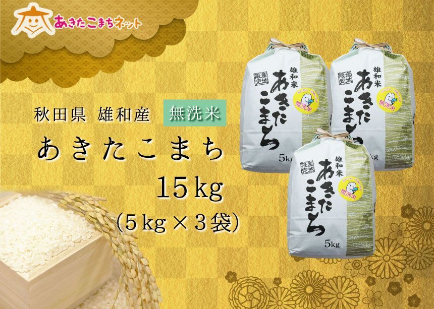 令和４年産の厳選あきたこまち♪秋田市雄和産あきたこまち清流米(無洗米)15kg-0