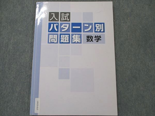 UW20-013 塾専用 数学 入試パターン別問題集 テキスト 09m5B - メルカリ