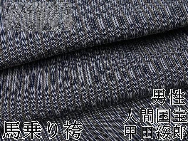 平和屋本店 上 男性 人間国宝 甲田綏郎 精好仙台平 馬乗り袴 縞 4s196