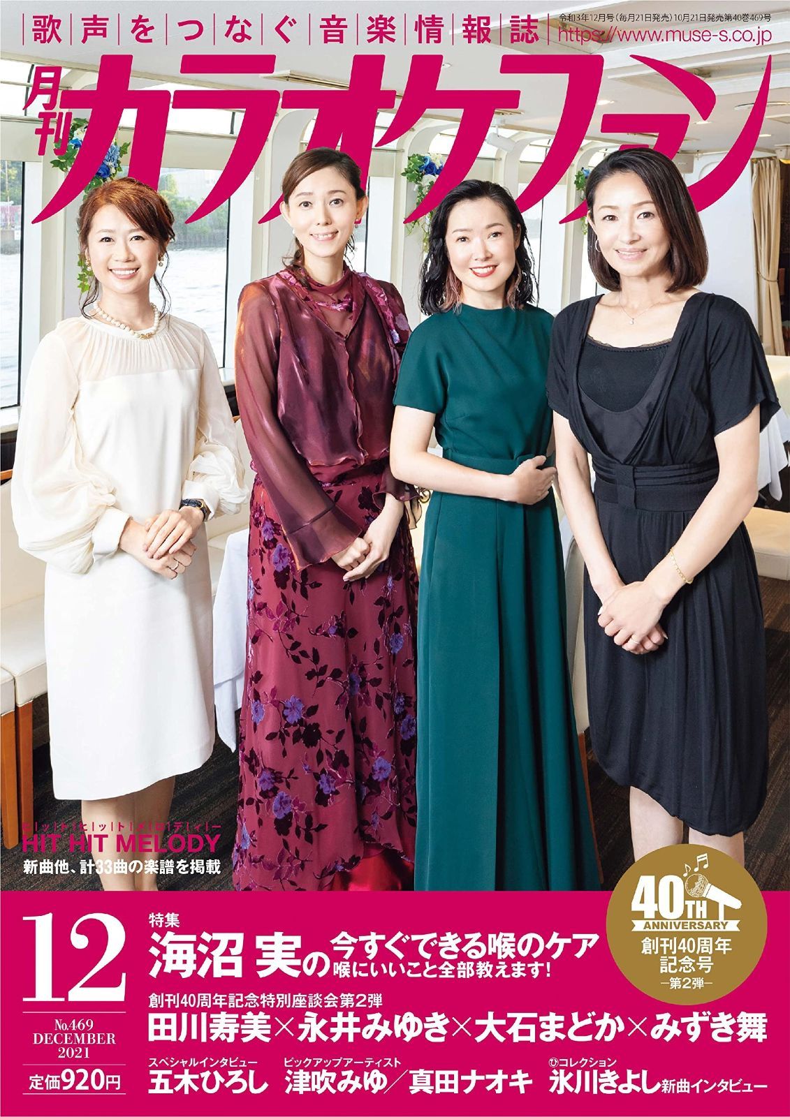 月刊カラオケファン2021年12月号