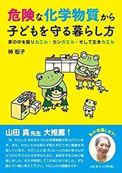 【中古】【非常に良い】危険な化学物質から子どもを守る暮らし方